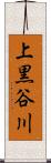 上黒谷川 Scroll