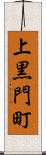 上黒門町 Scroll