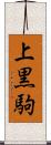 上黒駒 Scroll
