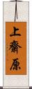 上齋原 Scroll