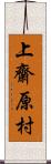 上齋原村 Scroll