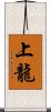 上龍 Scroll