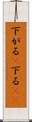 下がる(P) Scroll