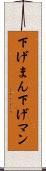 下げまん Scroll