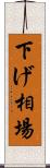 下げ相場 Scroll