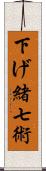 下げ緒七術 Scroll
