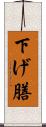 下げ膳 Scroll