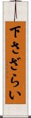 下さざらい Scroll