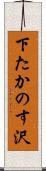 下たかのす沢 Scroll