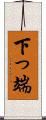 下っ端 Scroll