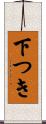 下つき Scroll