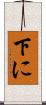 下に Scroll