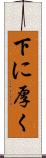 下に厚く Scroll