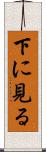 下に見る Scroll