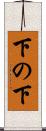 下の下 Scroll