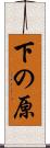 下の原 Scroll