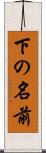 下の名前 Scroll