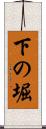 下の堀 Scroll