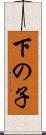 下の子 Scroll
