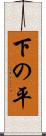 下の平 Scroll