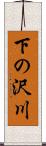 下の沢川 Scroll