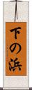 下の浜 Scroll