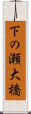 下の瀬大橋 Scroll