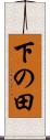 下の田 Scroll