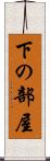 下の部屋 Scroll