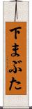 下まぶた Scroll