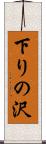 下りの沢 Scroll