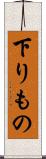下りもの Scroll