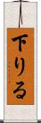 下りる Scroll