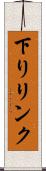 下りリンク Scroll