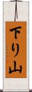 下り山 Scroll