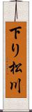 下り松川 Scroll