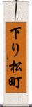 下り松町 Scroll