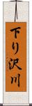 下り沢川 Scroll