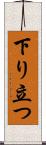 下り立つ Scroll