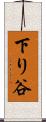 下り谷 Scroll