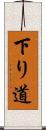 下り道 Scroll