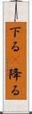 下る(P);降る Scroll