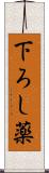 下ろし薬 Scroll