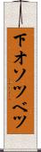 下オソツベツ Scroll