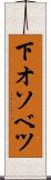 下オソベツ Scroll