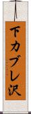 下カブレ沢 Scroll