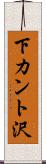 下カント沢 Scroll