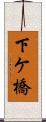 下ケ橋 Scroll