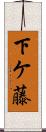 下ケ藤 Scroll