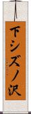 下シズノ沢 Scroll